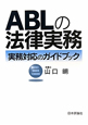 ABLの法律実務