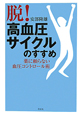 「脱！高血圧サイクル」のすすめ