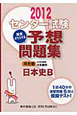センター試験　完全オリジナル　予想問題集　日本史B　2012