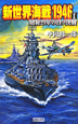 新世界海戦1946　昭和21年の日ソ決戦（1）