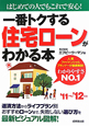 一番トクする住宅ローンがわかる本　2011－2012