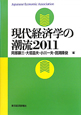 現代経済学の潮流　2011