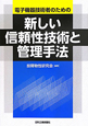 新しい信頼性技術と管理手法