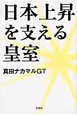 日本上昇を支える皇室