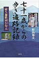 七十一歳からの歩き遍路記録