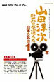 山田洋次監督が選んだ　日本の名作100本　家族編50本