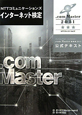 NTTコミュニケーションズ　インターネット検定　．com　Master★★★－トリプルスター－　2011　公式テキスト