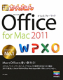 今すぐ使えるかんたん　Office　for　Mac2011