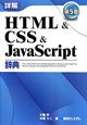 詳解・HTML＆CSS＆JavaScript辞典＜第5版＞