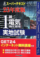 スーパーテキスト　1級　電気施工管理　実地試験　平成23年