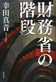 財務省の階段