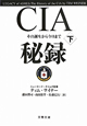 CIA秘録（下）