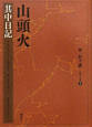 山頭火　其中日記