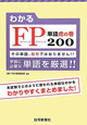 わかるFP単語虎の巻200