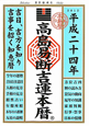 高島易断吉運本暦　平成24年