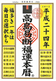 高島易断福運本暦　平成24年