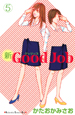 新・Good　Job（5）