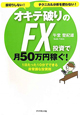 オキテ破りのFX投資で　月50万円稼ぐ！