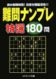 難問ナンプレ　特選180問