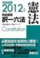 司法試験　完全整理　択一六法　憲法　2012