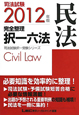 司法試験　完全整理　択一六法　民法　2012