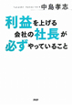 利益を上げる会社の社長が必ずやっていること