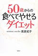 50歳からの食べてやせるダイエット