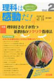 理科は感動だ！　特集：理科好きな子が育つ新教材のワクワク指導法（2）