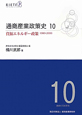 通商産業政策史　資源エネルギー政策　1980－2000（10）