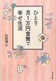 ひとり月1万円食費で幸せ生活