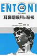 ENTONI　2011．8　耳鼻咽喉科と結核（130）