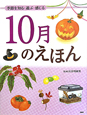 10月のえほん