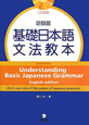 基礎日本語文法教本＜新装版＞　CD付