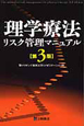 理学療法　リスク管理マニュアル＜第3版＞