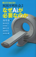 なぜAiが必要なのか　死因不明社会2