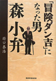 「冒険ダン吉」になった男　森小弁