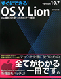すぐにできる！　OS10　Lion