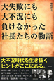 大失敗にも大不況にも負けなかった社長たちの物語