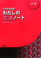 できる日本語　わたしの文法ノート　初級