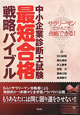 中小企業診断士試験　最短合格　戦略バイブル