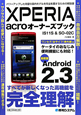 XPERIA　acroオーナーズブック　IS11S＆SO－02C