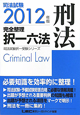 司法試験　完全整理　択一六法　刑法　2012