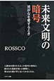 未来文明の暗号