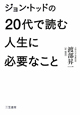 ジョン・トッドの20代で読む人生に必要なこと