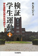 検証　学生運動（下）　学生運動の再生は可能か？