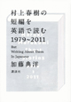 村上春樹の短編を英語で読む　1979〜2011