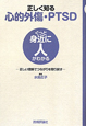 正しく知る　心的外傷・PTSD　ぐっと身近に人がわかる