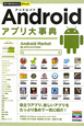 Android　アプリ大事典