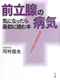 前立腺の病気　気になったら最初に読む本