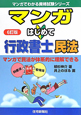 マンガ・はじめて　行政書士　民法＜6訂版＞